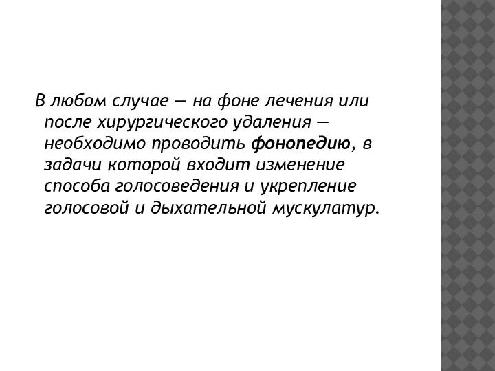 В любом случае — на фоне лечения или после хирургического удаления —