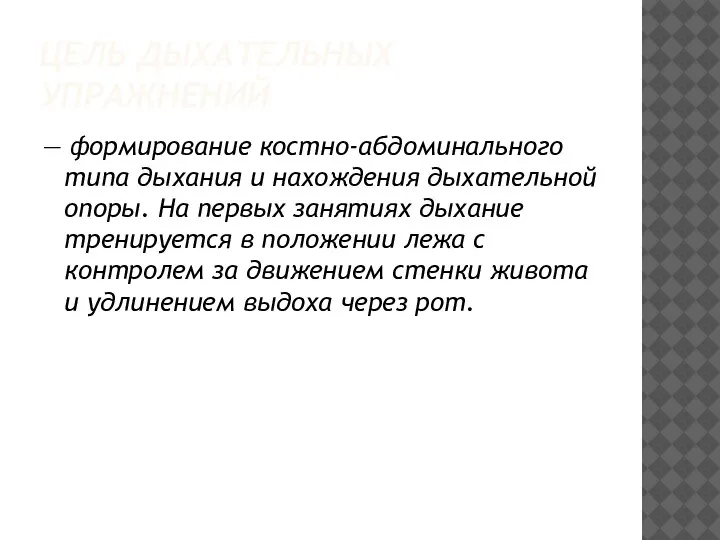 ЦЕЛЬ ДЫХАТЕЛЬНЫХ УПРАЖНЕНИЙ — формирование костно-абдоминального типа дыхания и нахождения дыхательной опоры.