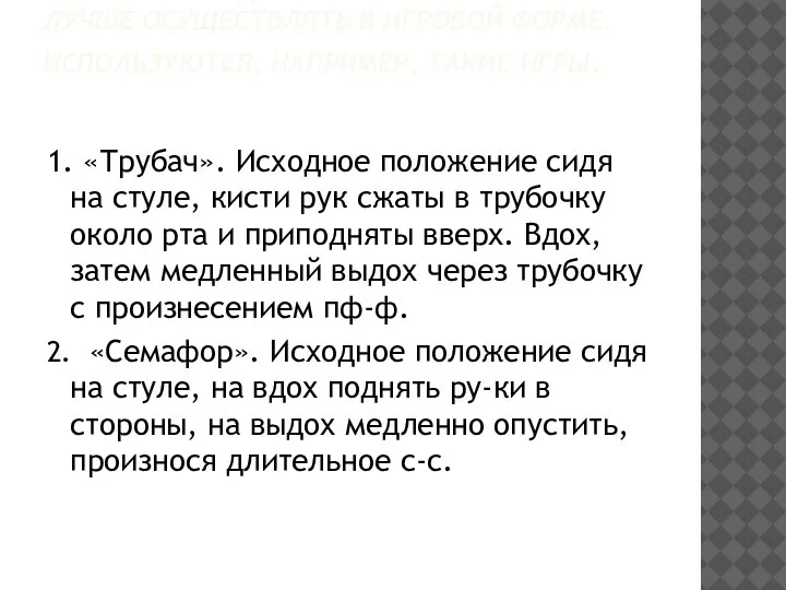 С ДЕТЬМИ МЛАДШЕГО ВОЗРАСТА ТРЕНИРОВКИ ЛУЧШЕ ОСУЩЕСТВЛЯТЬ В ИГРОВОЙ ФОРМЕ. ИСПОЛЬЗУЮТСЯ, НАПРИМЕР,