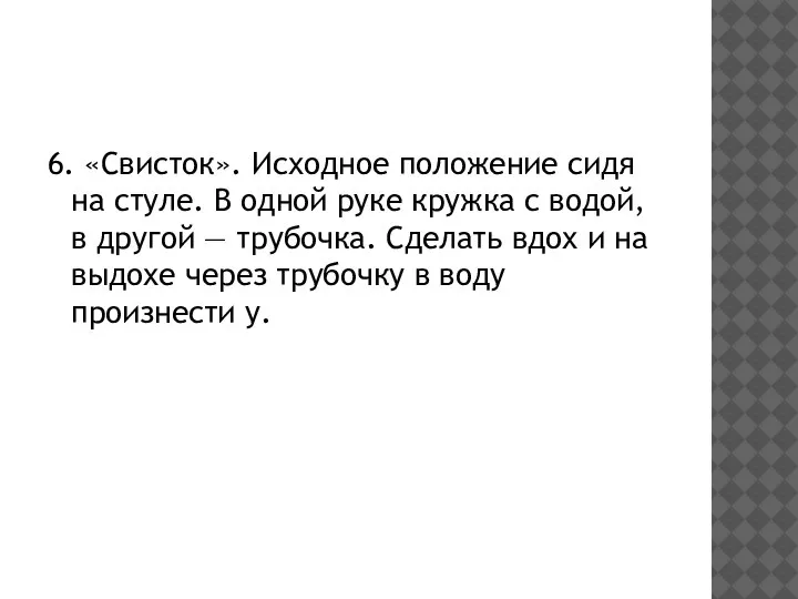 6. «Свисток». Исходное положение сидя на стуле. В одной руке кружка с