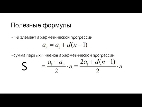 Полезные формулы n-й элемент арифметической прогрессии сумма первых n членов арифметической прогрессии S