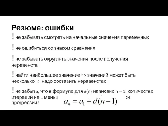 Резюме: ошибки ! не забывать смотреть на начальные значения переменных ! не