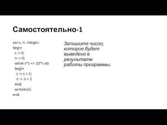 Самостоятельно-1 var s, n: integer; begin s := 0; n := 0;