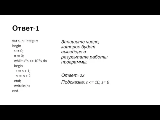 Ответ-1 var s, n: integer; begin s := 0; n := 0;