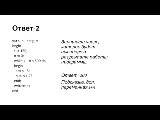 Ответ-2 var s, n: integer; begin s := 150; n := 0;