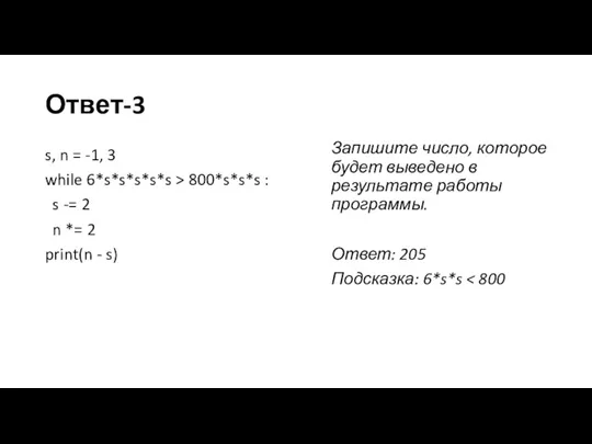 Ответ-3 s, n = -1, 3 while 6*s*s*s*s*s > 800*s*s*s : s