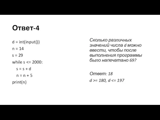 Ответ-4 d = int(input()) n = 14 s = 29 while s