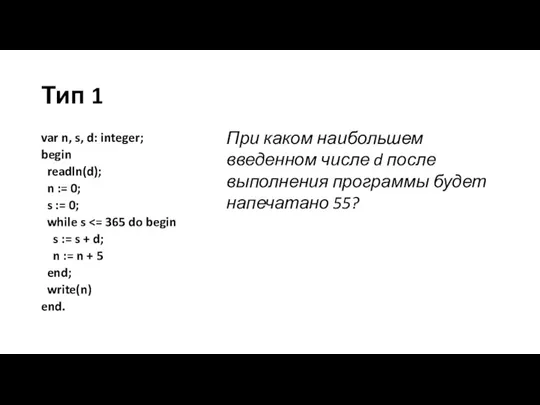 Тип 1 var n, s, d: integer; begin readln(d); n := 0;