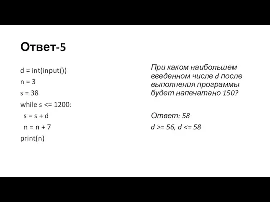 Ответ-5 d = int(input()) n = 3 s = 38 while s