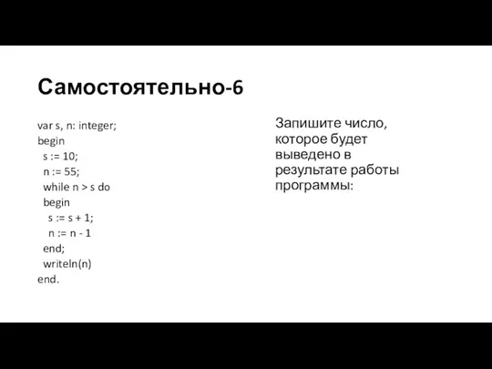 Самостоятельно-6 var s, n: integer; begin s := 10; n := 55;