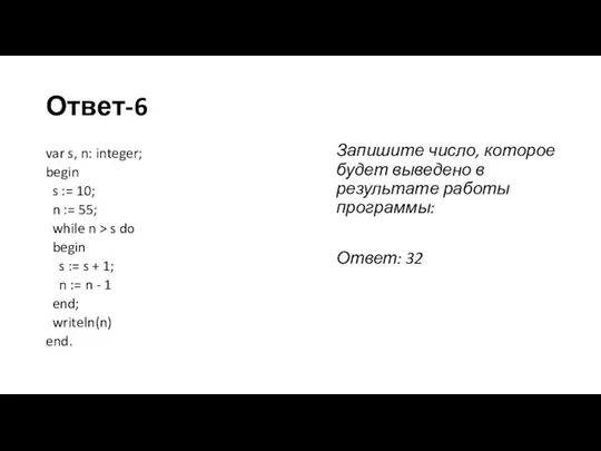 Ответ-6 var s, n: integer; begin s := 10; n := 55;