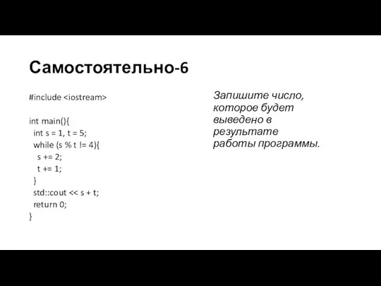 Самостоятельно-6 #include int main(){ int s = 1, t = 5; while