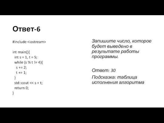 Ответ-6 #include int main(){ int s = 1, t = 5; while
