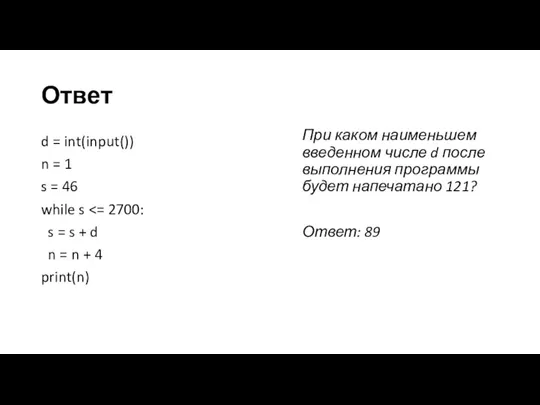Ответ d = int(input()) n = 1 s = 46 while s