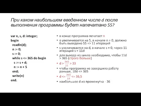 При каком наибольшем введенном числе d после выполнения программы будет напечатано 55?