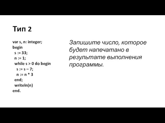 Тип 2 var s, n: integer; begin s := 33; n :=