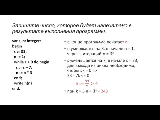 Запишите число, которое будет напечатано в результате выполнения программы. var s, n: