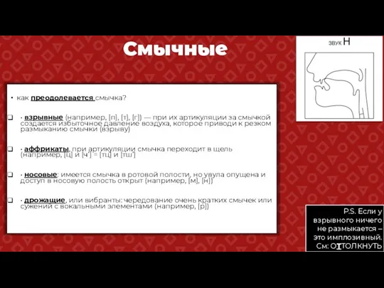 как преодолевается смычка? • взрывные (например, [п], [т], [г]) — при их