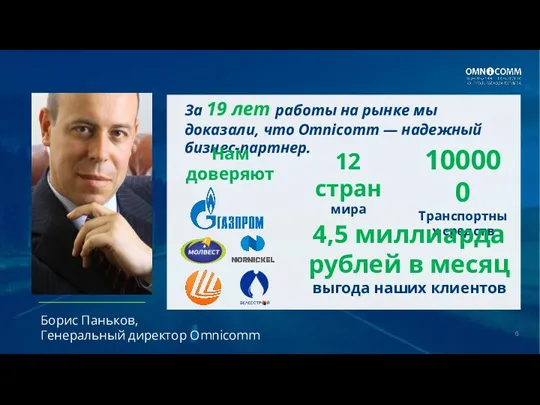 Борис Паньков, Генеральный директор Omnicomm За 19 лет работы на рынке мы