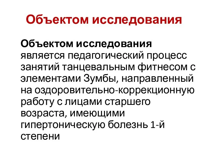 Объектом исследования Объектом исследования является педагогический процесс занятий танцевальным фитнесом с элементами