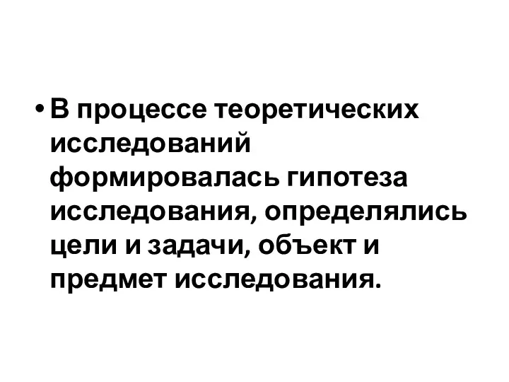 В процессе теоретических исследований формировалась гипотеза исследования, определялись цели и задачи, объект и предмет исследования.