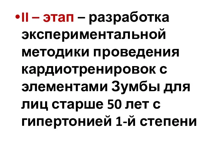 II – этап – разработка экспериментальной методики проведения кардиотренировок с элементами Зумбы