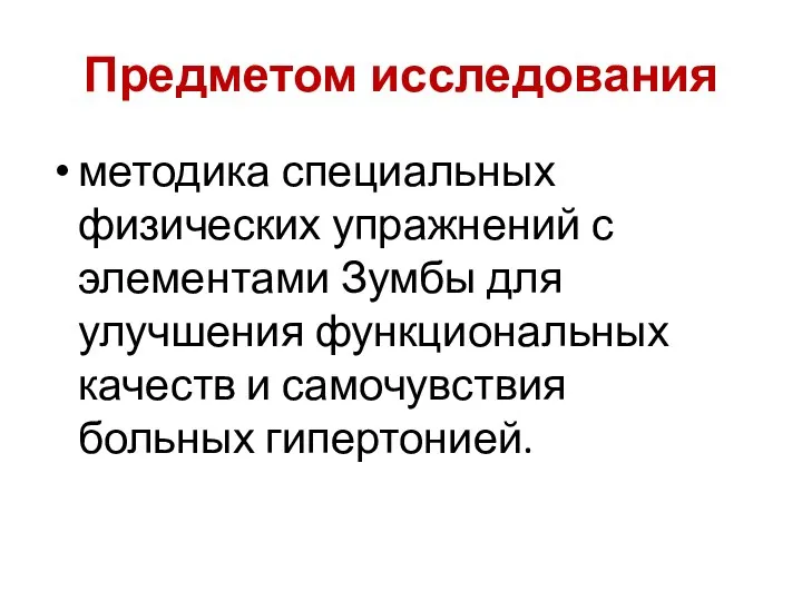 Предметом исследования методика специальных физических упражнений с элементами Зумбы для улучшения функциональных