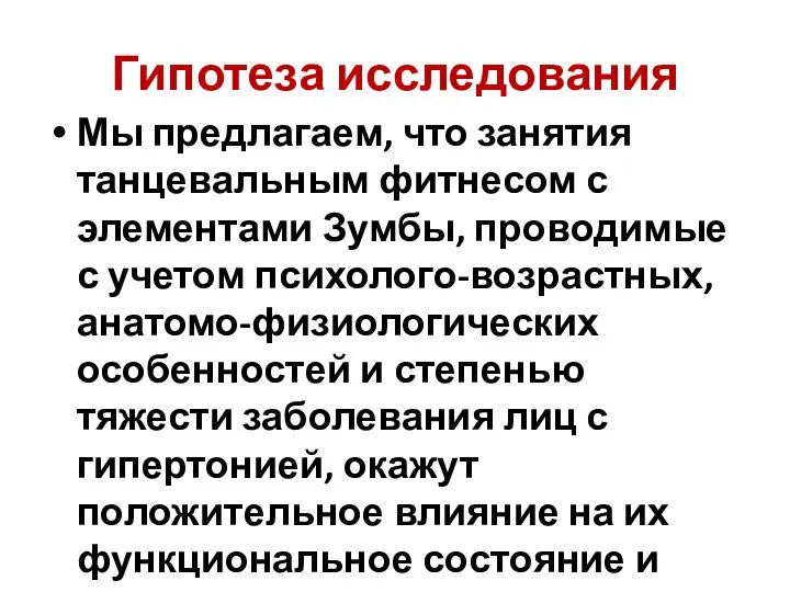 Гипотеза исследования Мы предлагаем, что занятия танцевальным фитнесом с элементами Зумбы, проводимые