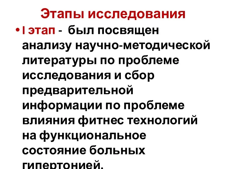 Этапы исследования I этап - был посвящен анализу научно-методической литературы по проблеме