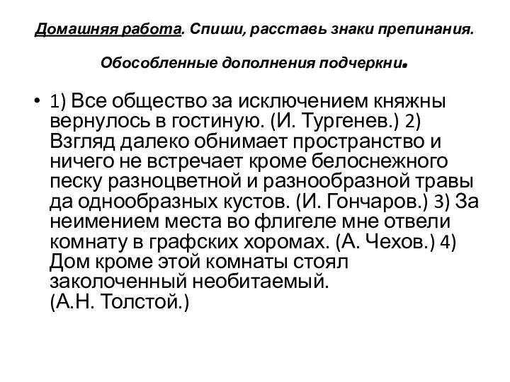 Домашняя работа. Спиши, расставь знаки препинания. Обособленные дополнения подчеркни. 1) Все общество