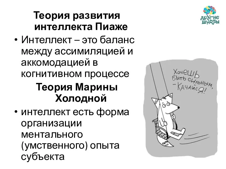 Теория развития интеллекта Пиаже Интеллект – это баланс между ассимиляцией и аккомодацией