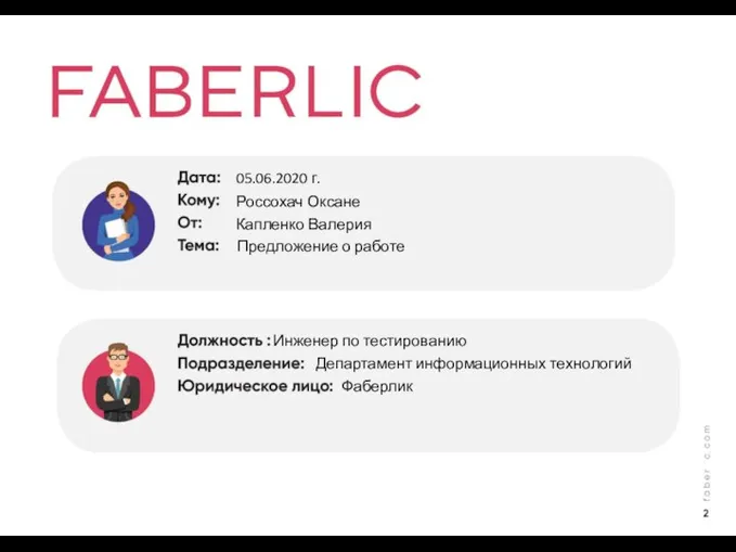 05.06.2020 г. Россохач Оксане Капленко Валерия Предложение о работе Инженер по тестированию Департамент информационных технологий Фаберлик