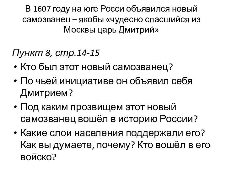 В 1607 году на юге Росси объявился новый самозванец – якобы «чудесно