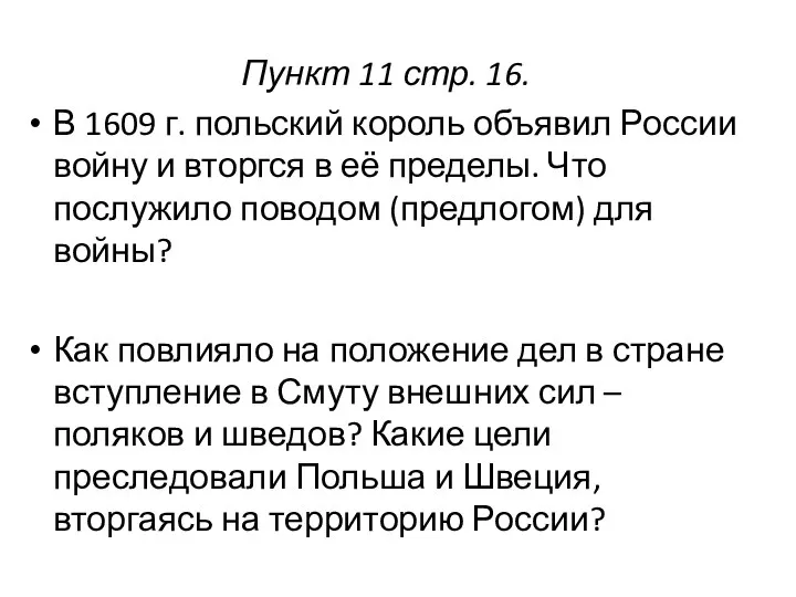 Пункт 11 стр. 16. В 1609 г. польский король объявил России войну