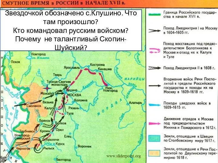 Звездочкой обозначено с.Клушино. Что там произошло? Кто командовал русским войском? Почему не талантливый Скопин-Шуйский?