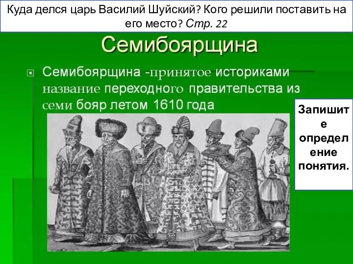 Почему распался тушинский лагерь? Стр.21 Охарактеризуйте позицию патриарха Гермогена в отношении призвания