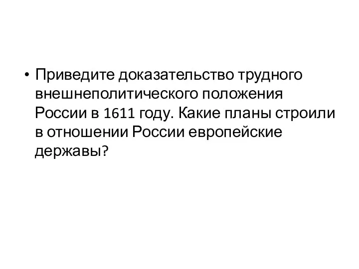 Приведите доказательство трудного внешнеполитического положения России в 1611 году. Какие планы строили