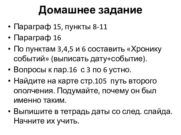 Домашнее задание Параграф 15, пункты 8-11 Параграф 16 По пунктам 3,4,5 и