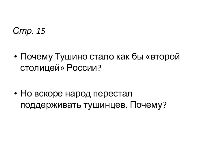 Стр. 15 Почему Тушино стало как бы «второй столицей» России? Но вскоре