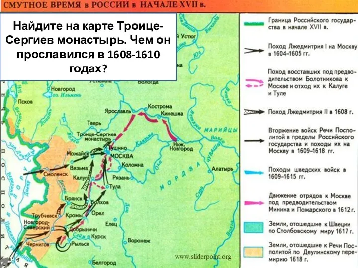 Найдите на карте Троице-Сергиев монастырь. Чем он прославился в 1608-1610 годах?