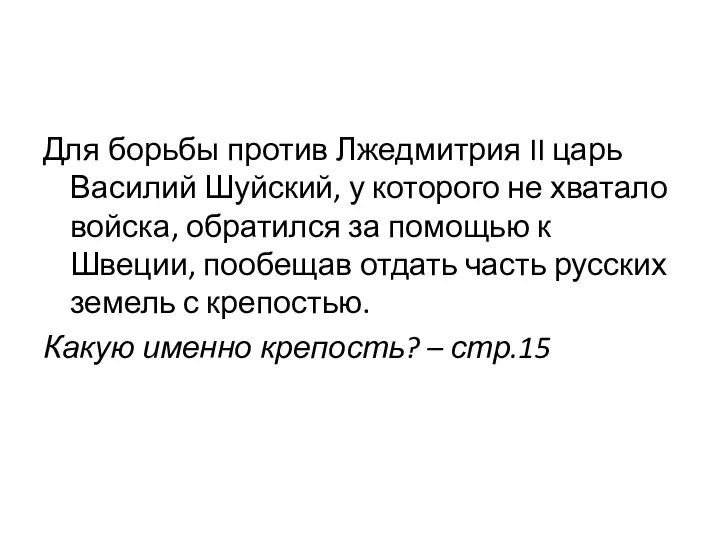 Для борьбы против Лжедмитрия II царь Василий Шуйский, у которого не хватало