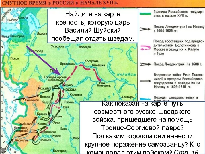 Найдите на карте крепость, которую царь Василий Шуйский пообещал отдать шведам. Как