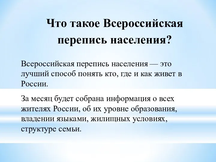 Всероссийская перепись населения — это лучший способ понять кто, где и как