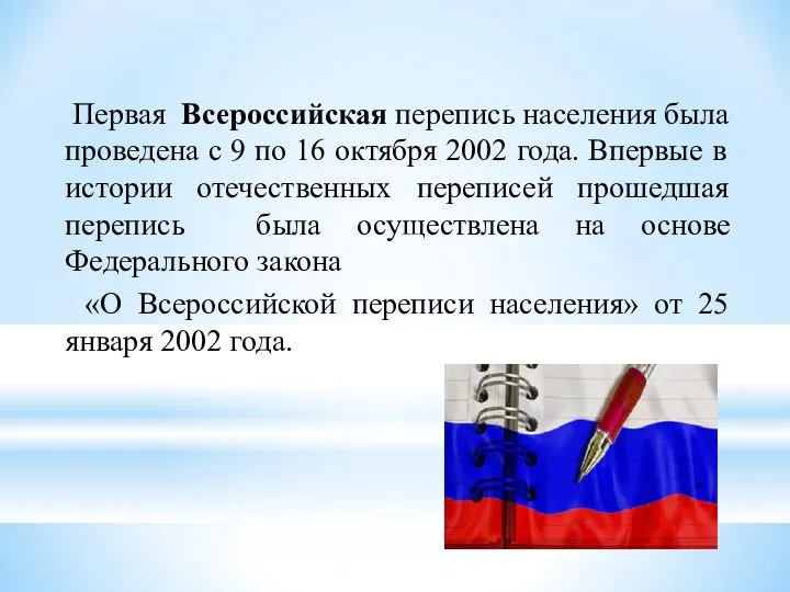 Первая Всероссийская перепись населения была проведена с 9 по 16 октября 2002