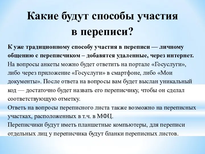 Какие будут способы участия в переписи? К уже традиционному способу участия в