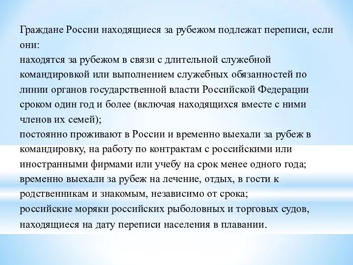 Граждане России находящиеся за рубежом подлежат переписи, если они: находятся за рубежом