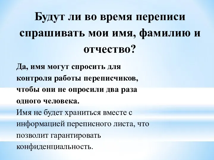 Будут ли во время переписи спрашивать мои имя, фамилию и отчество? Да,