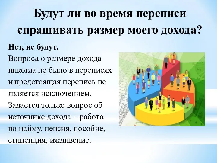 Будут ли во время переписи спрашивать размер моего дохода? Нет, не будут.