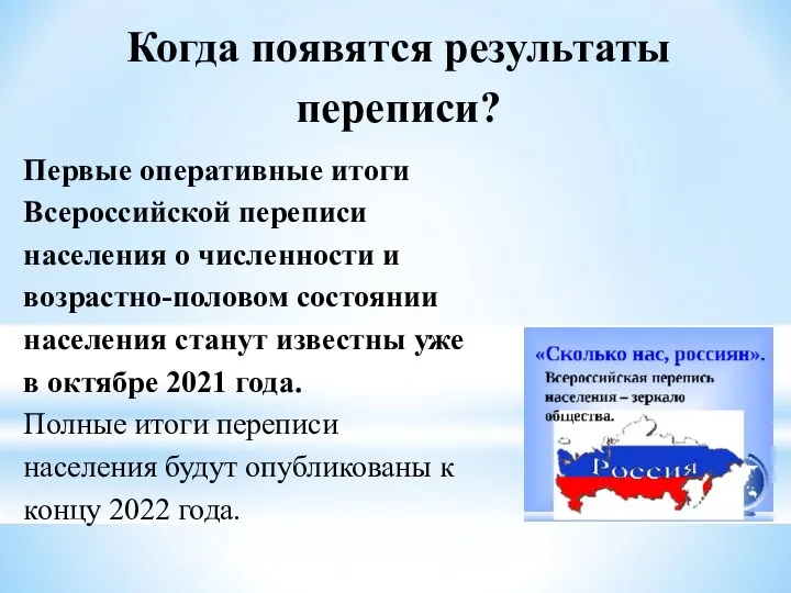 Первые оперативные итоги Всероссийской переписи населения о численности и возрастно-половом состоянии населения