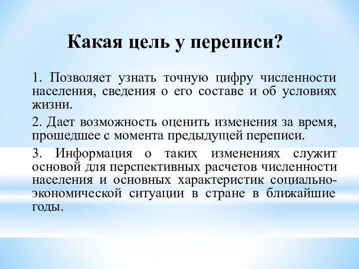 1. Позволяет узнать точную цифру численности населения, сведения о его составе и